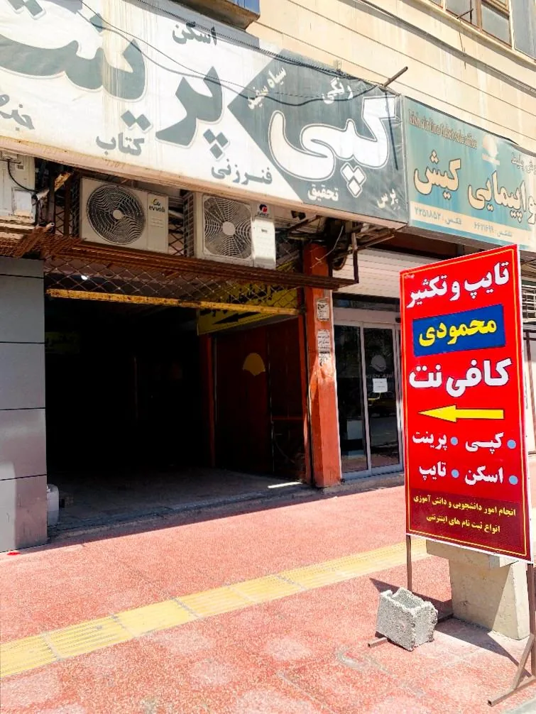 کافی نت و تایپ تکثیر محمودی - تصویر 5