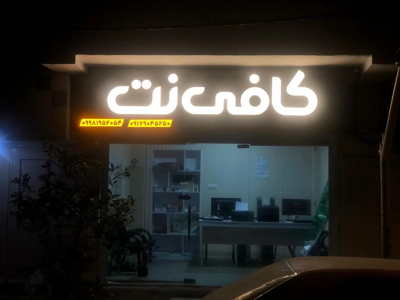 کافی نت - تصویر 2