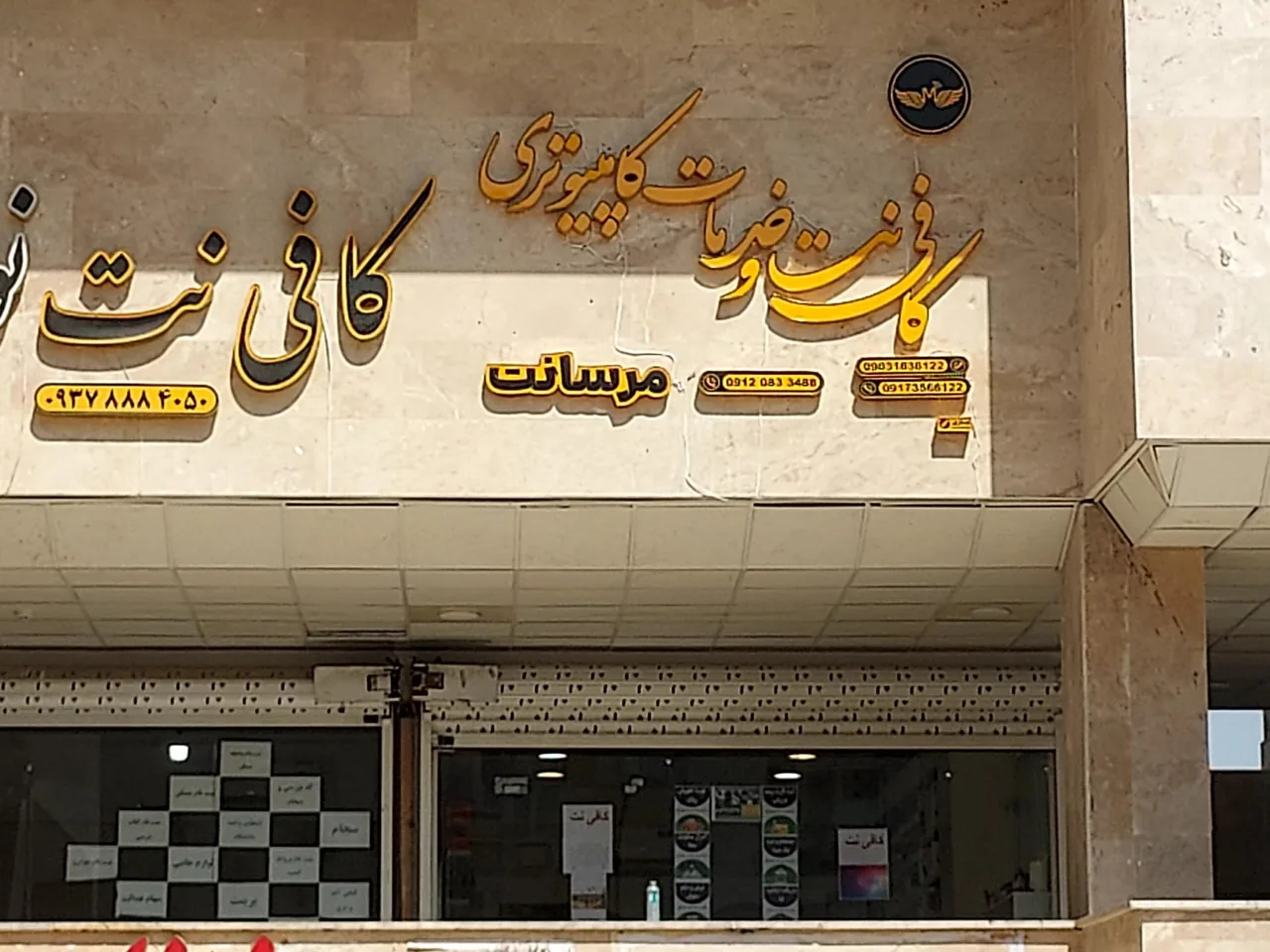 خدمات کامپوتر و کافی نت مرسانت - تصویر 2