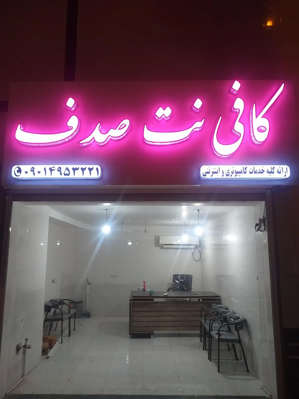 کافی نت صدف