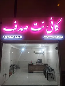 کافی نت صدف
