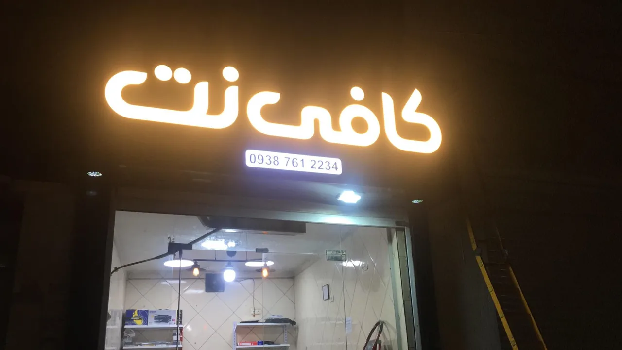 کافی نت خواجه عطا - تصویر 2