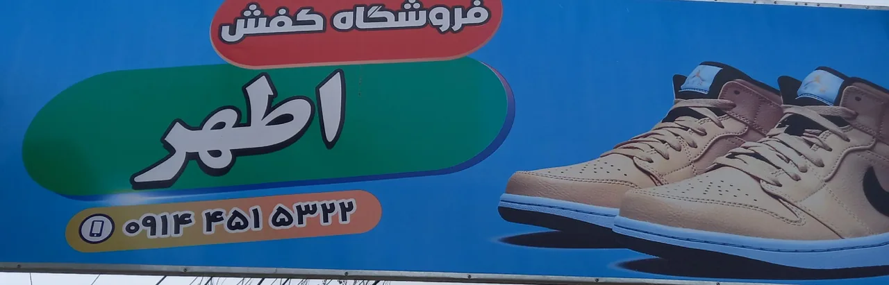 فروشگاه کفش اطهر - تصویر 3