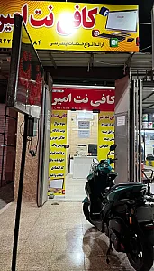 کافی نت امیر