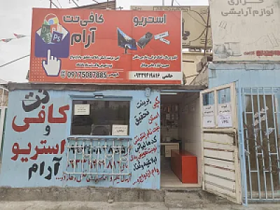 کافی نت آرام