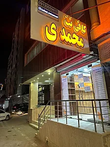 کافی نت محمدی