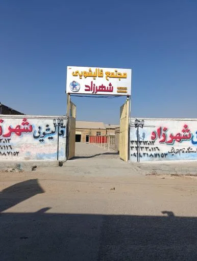 مجتمع قالیشویی شهرزاد