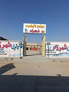 مجتمع قالیشویی شهرزاد