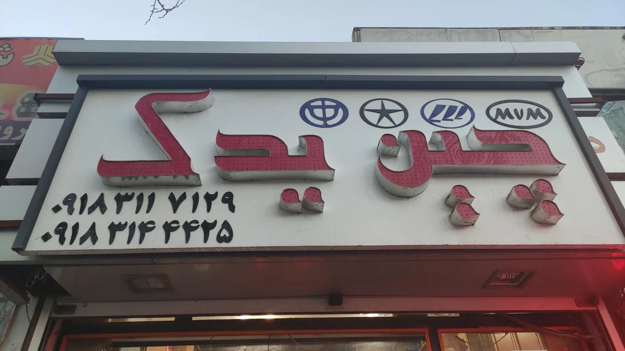 چین یدک - لوازم یدکی خودرو در همدان - تصویر 3