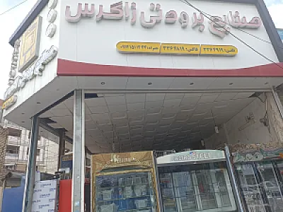 حلوا فروشی عالی قاپو شعبه۱ و ۲