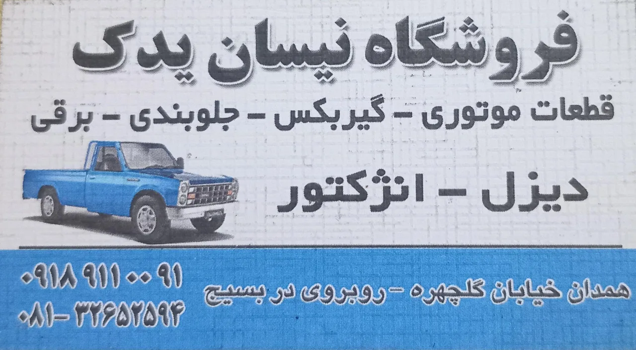 لوازم یدکی نیسان دیزل (فروشگاه نیسان یدک) - لوازم یدکی خودرو در همدان - تصویر 4