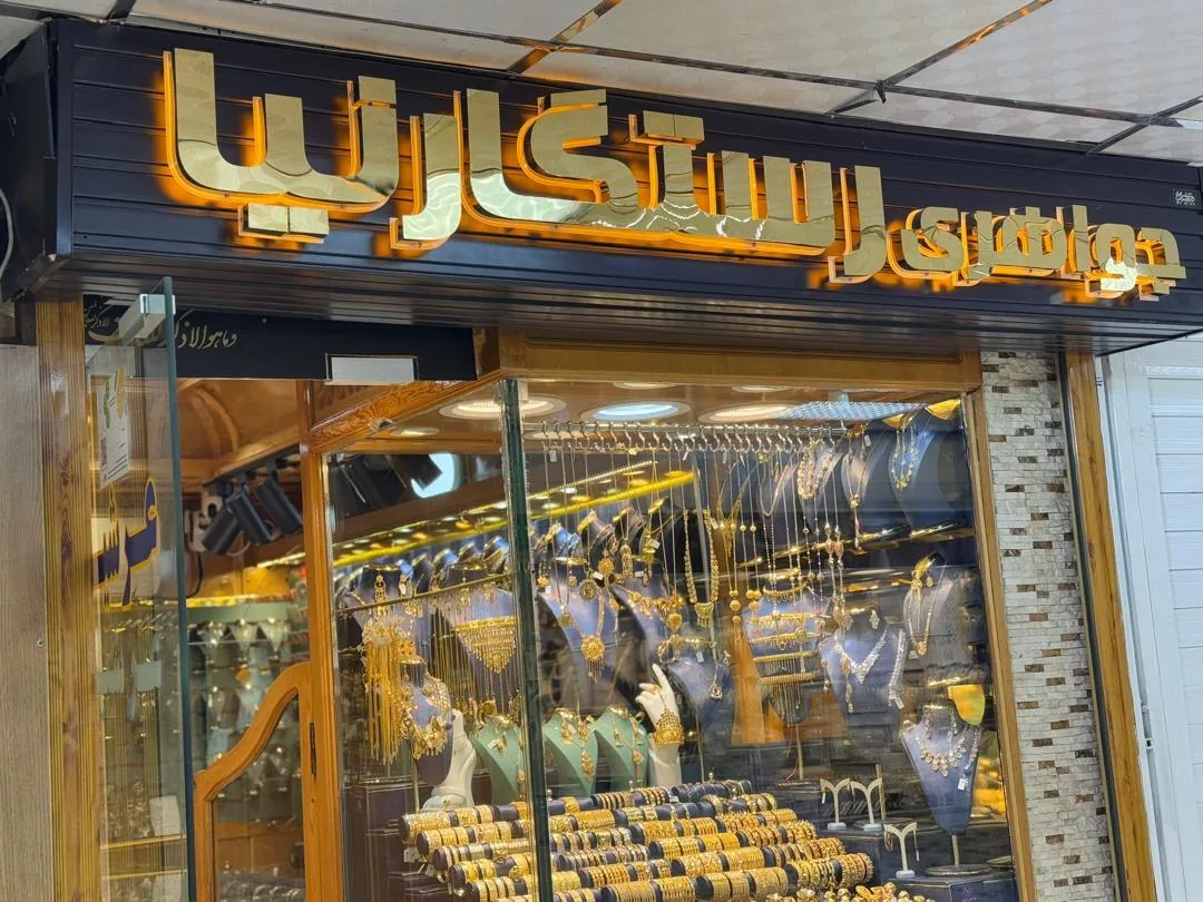 طلای رستگار نیا - تصویر 5
