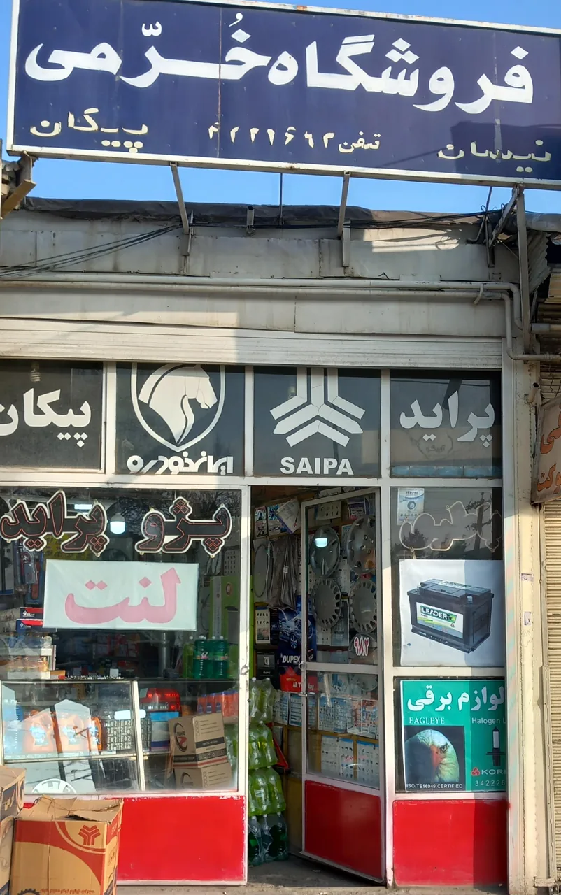 فروشگاه خرمی - تصویر 3