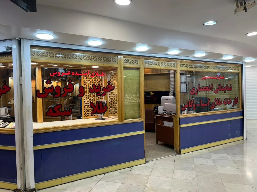 طلای آبشده عروس