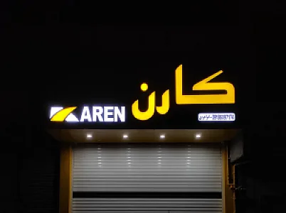 فروشگاه و تعمیرگاه کارن