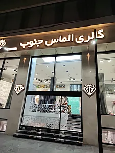 گالری الماس جنوب