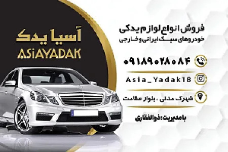 لوازم یدکی آسیا یدک