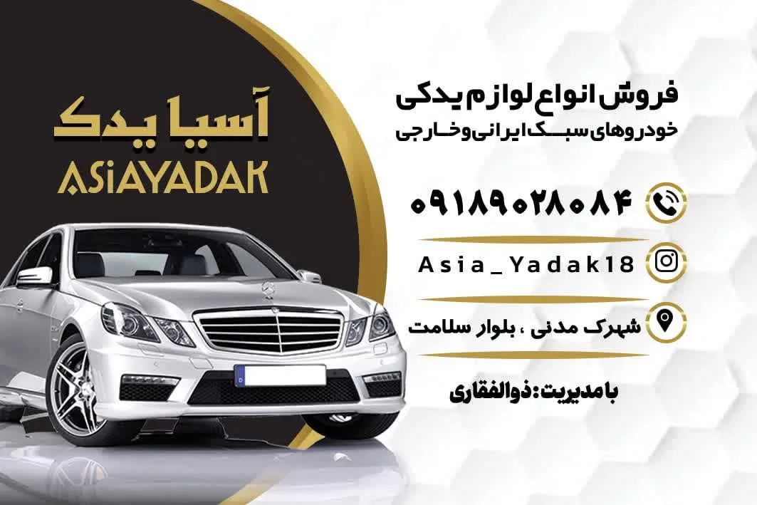 لوازم یدکی آسیا یدک - لوازم یدکی خودرو در همدان