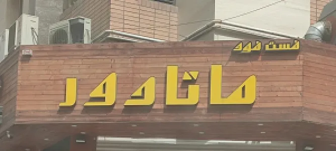 فست فود ماتادور