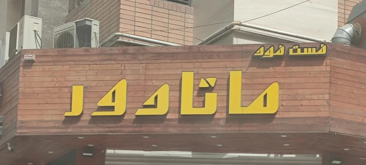 فست فود ماتادور