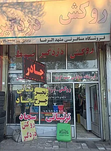 فروشگاه تزئیناتی سجاد