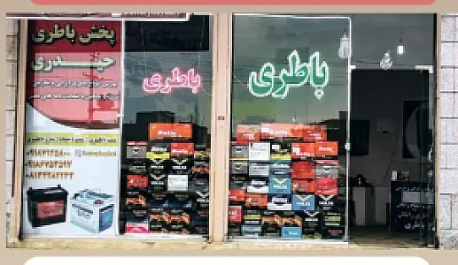 فروشگاه باطری حیدری