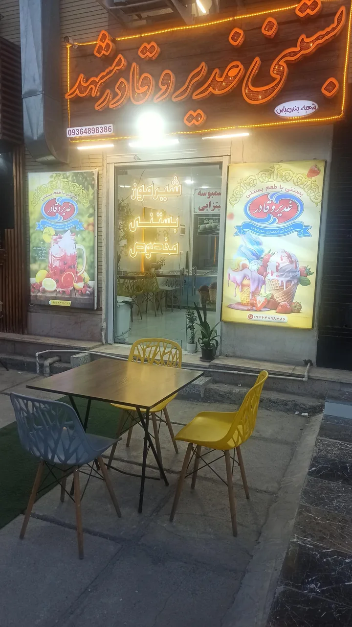 بستنی غدیر و قادر - تصویر 3