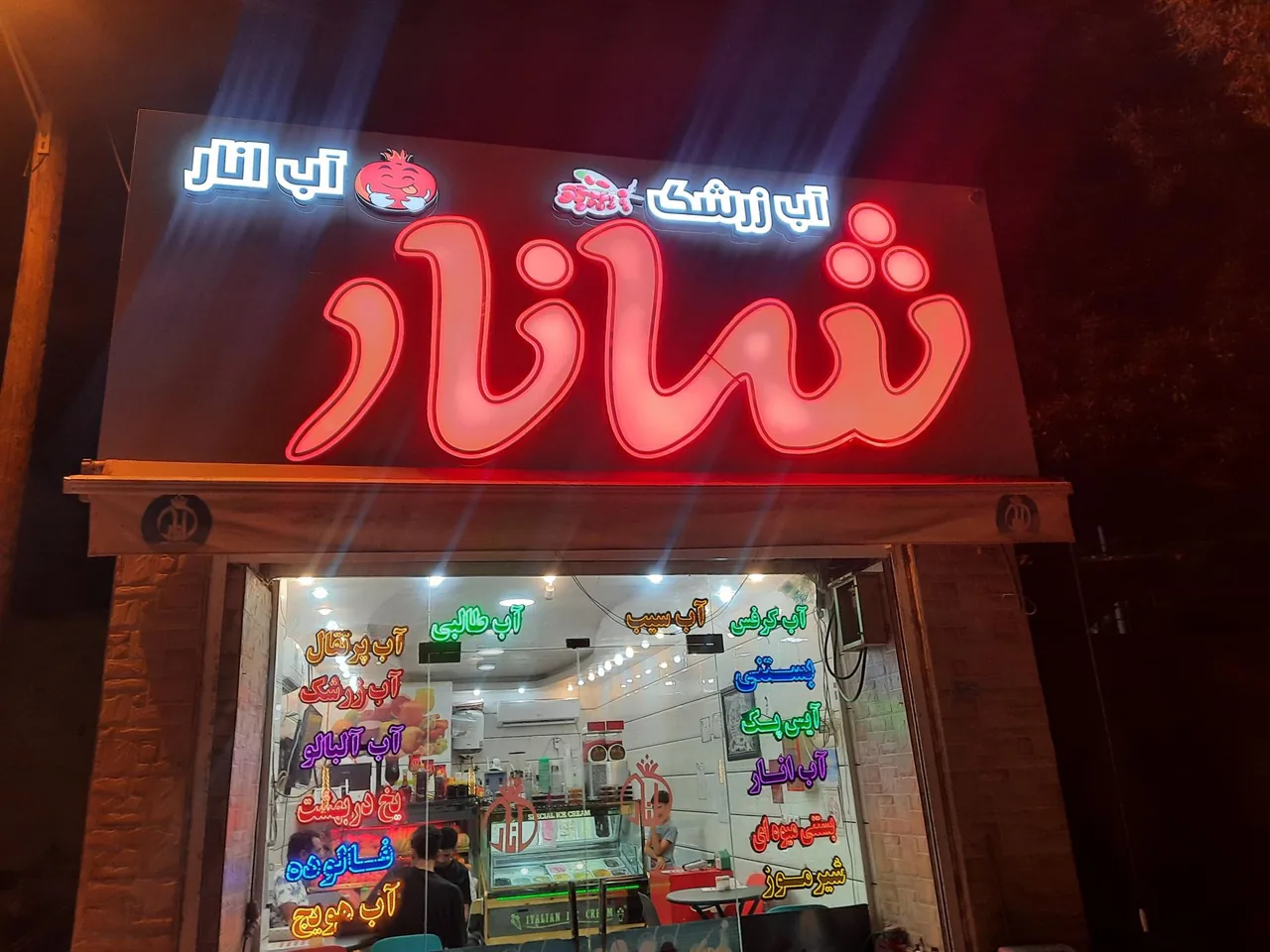 آبمیوه و بستنی شانار - تصویر 2