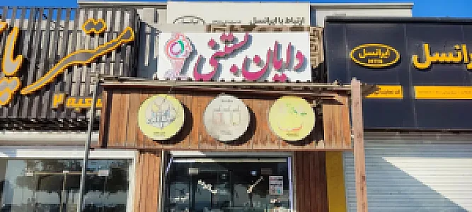 آبمیوه و بستنی دایان