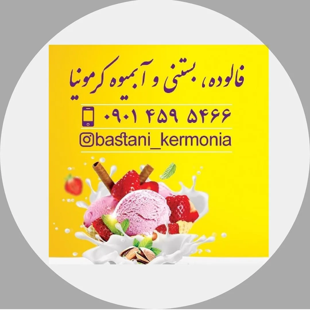 فالوده بستنی کرمونیا
