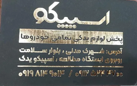 اسپیکو یدک
