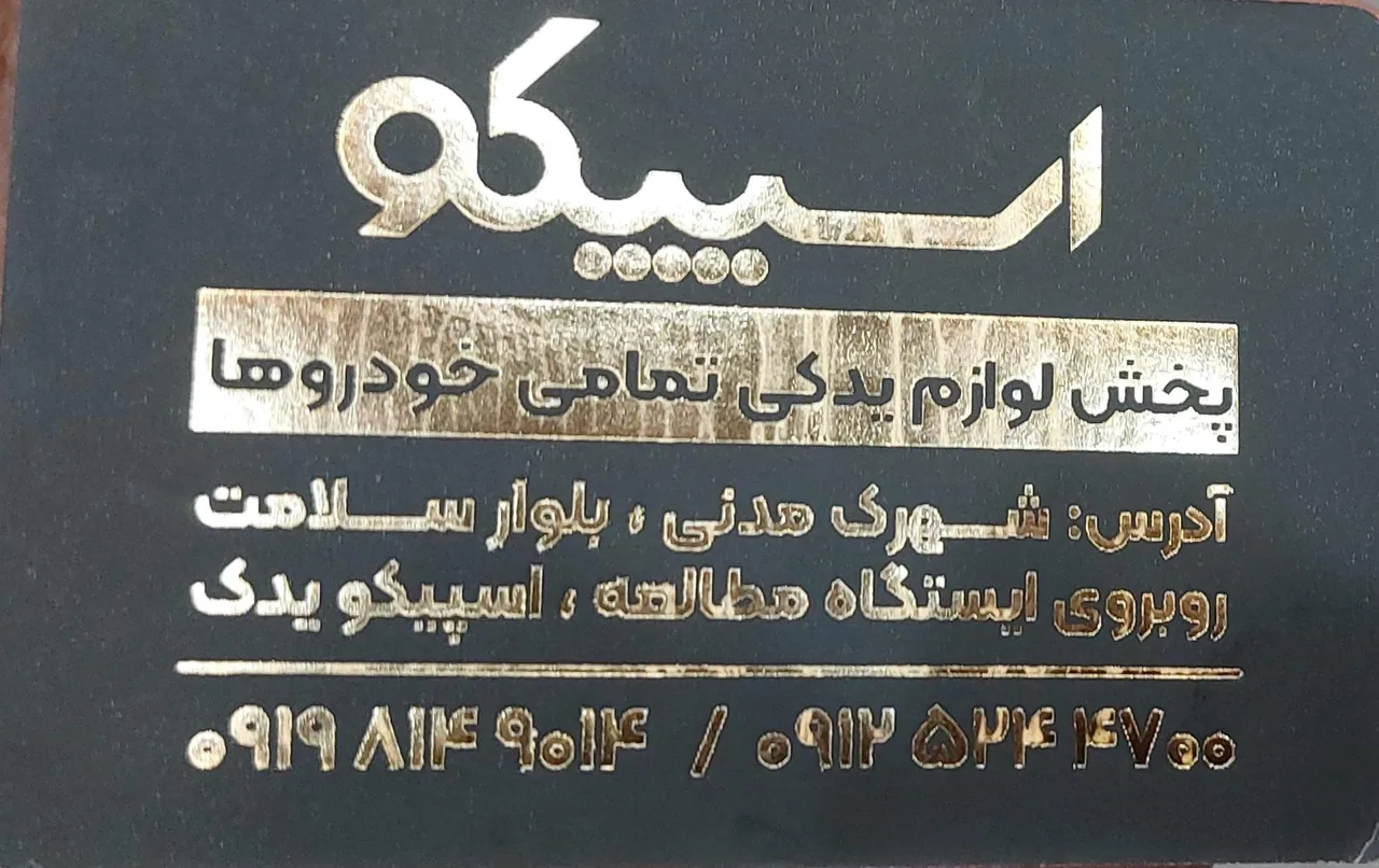 اسپیکو یدک