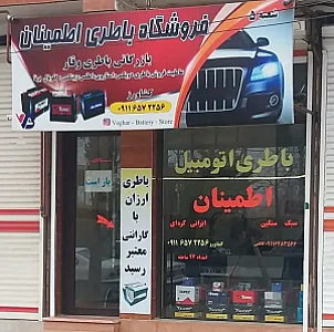 فروشگاه باتری وقار
