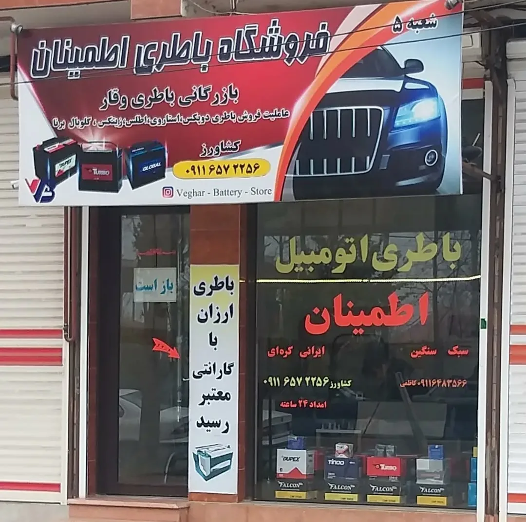 فروشگاه باتری وقار
