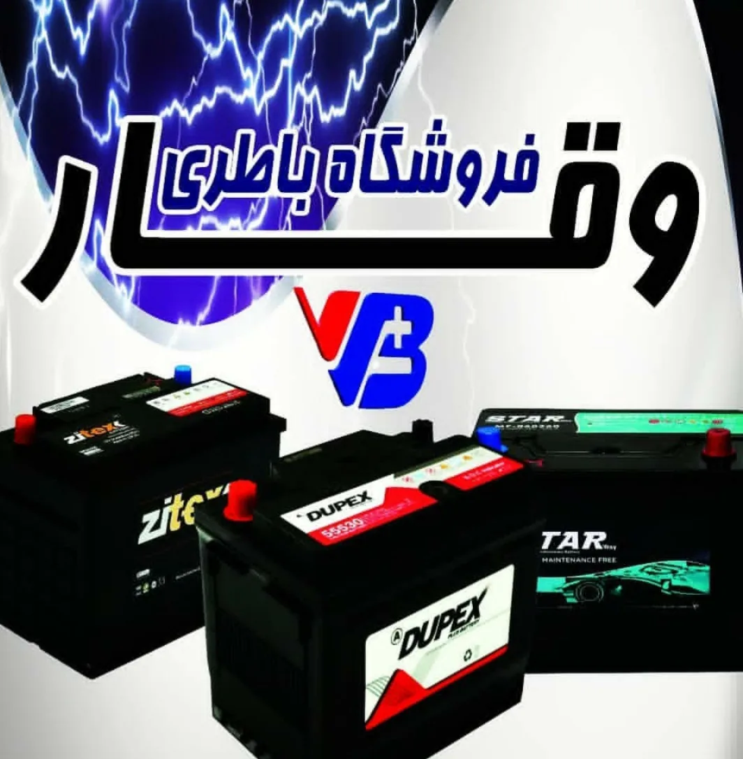 فروشگاه باتری وقار - تصویر 4