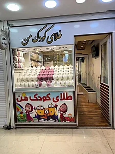 طلای کودک من