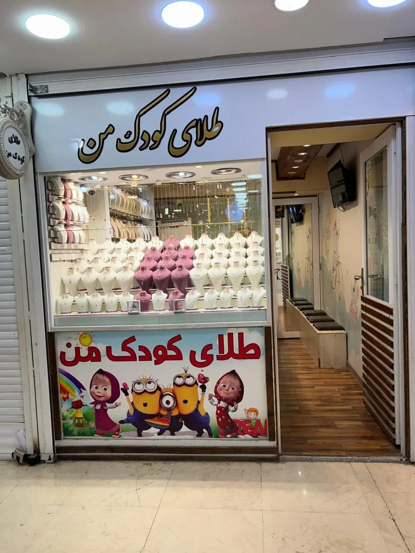 طلای کودک من