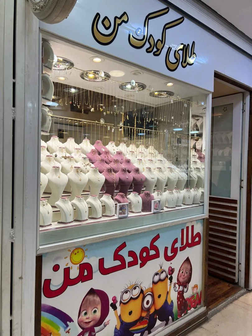 طلای کودک من - تصویر 5