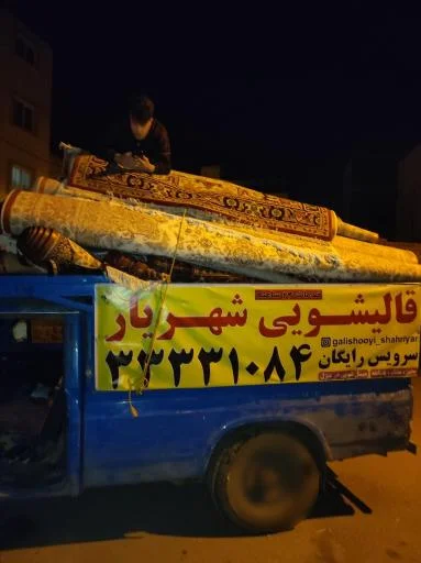 قالیشویی شهریار