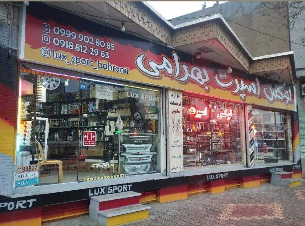 لوکس اسپرت بهرامی - تصویر 3
