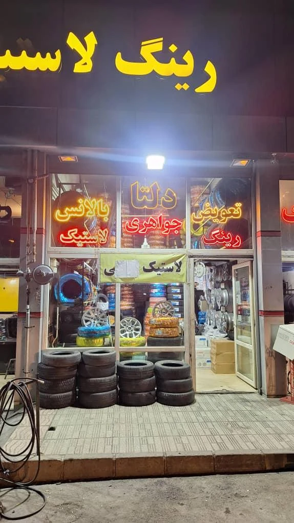 رینگ و لاستیک قبادپور - لاستیک فروشی و پنچرگیری در همدان - تصویر 2