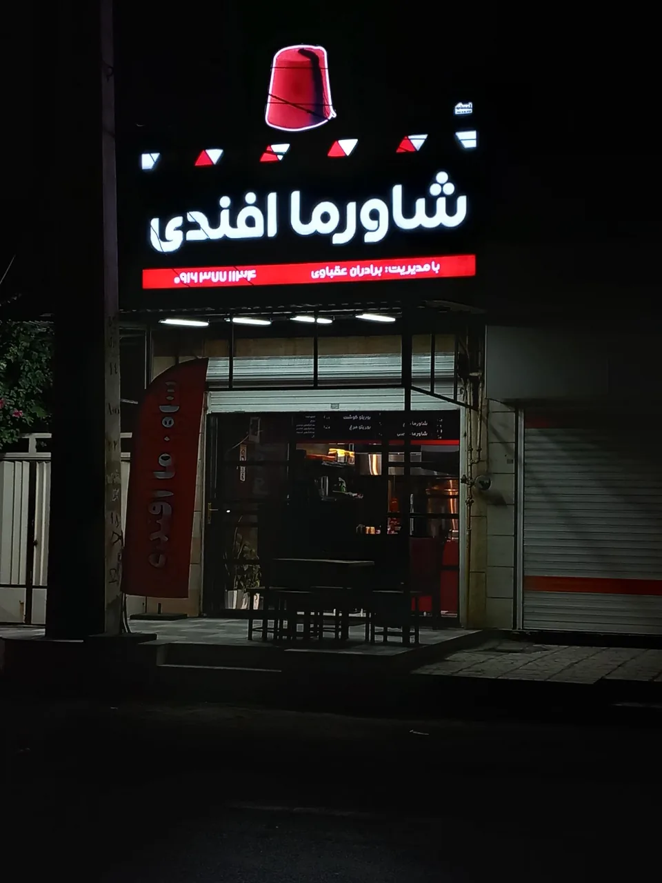 شاورما افندی