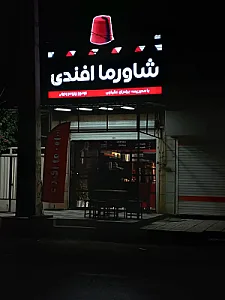 شاورما افندی