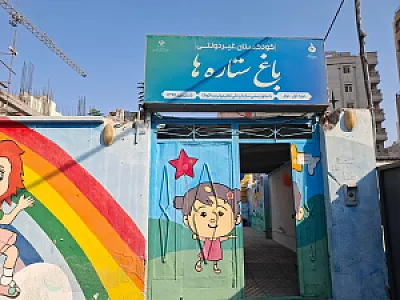 کودکستان غیردولتی باغ ستاره ها