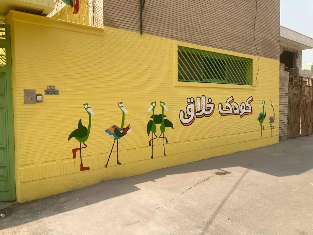 کودکستان کودک خلاق (الوند)