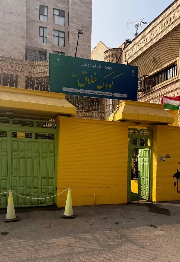 کودکستان کودک خلاق (الوند) - تصویر 2