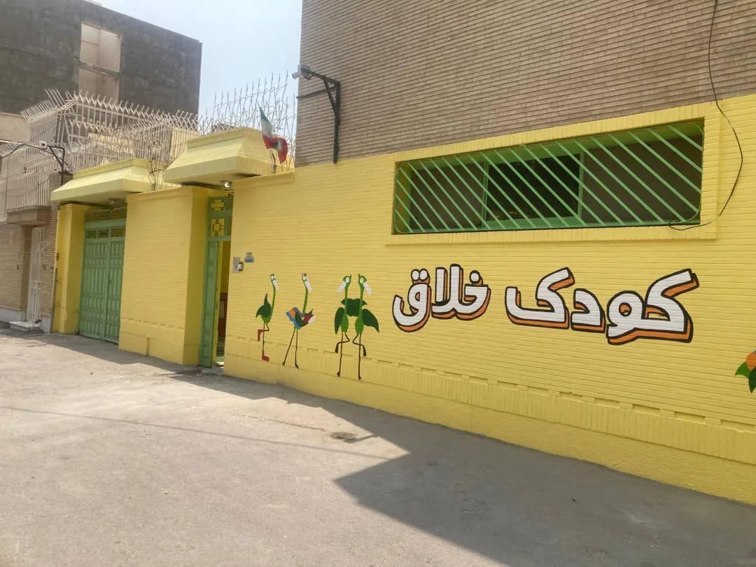 کودکستان کودک خلاق (الوند) - تصویر 3