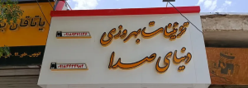 تزئینات اتومبیل بهروزی (دنیای صدا)