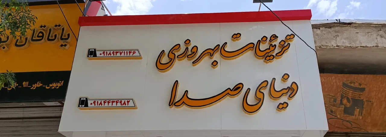 تزئینات اتومبیل بهروزی (دنیای صدا)