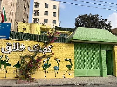 کودکستان کودک خلاق
